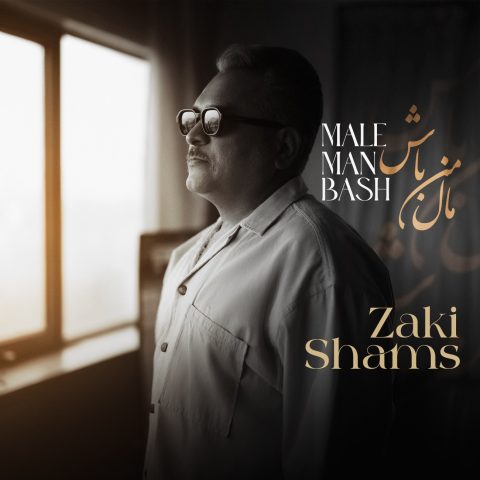 دانلود آهنگ زکی شمس مال من باش